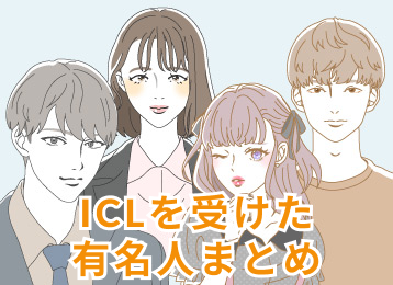 ICLを受けた有名人まとめ