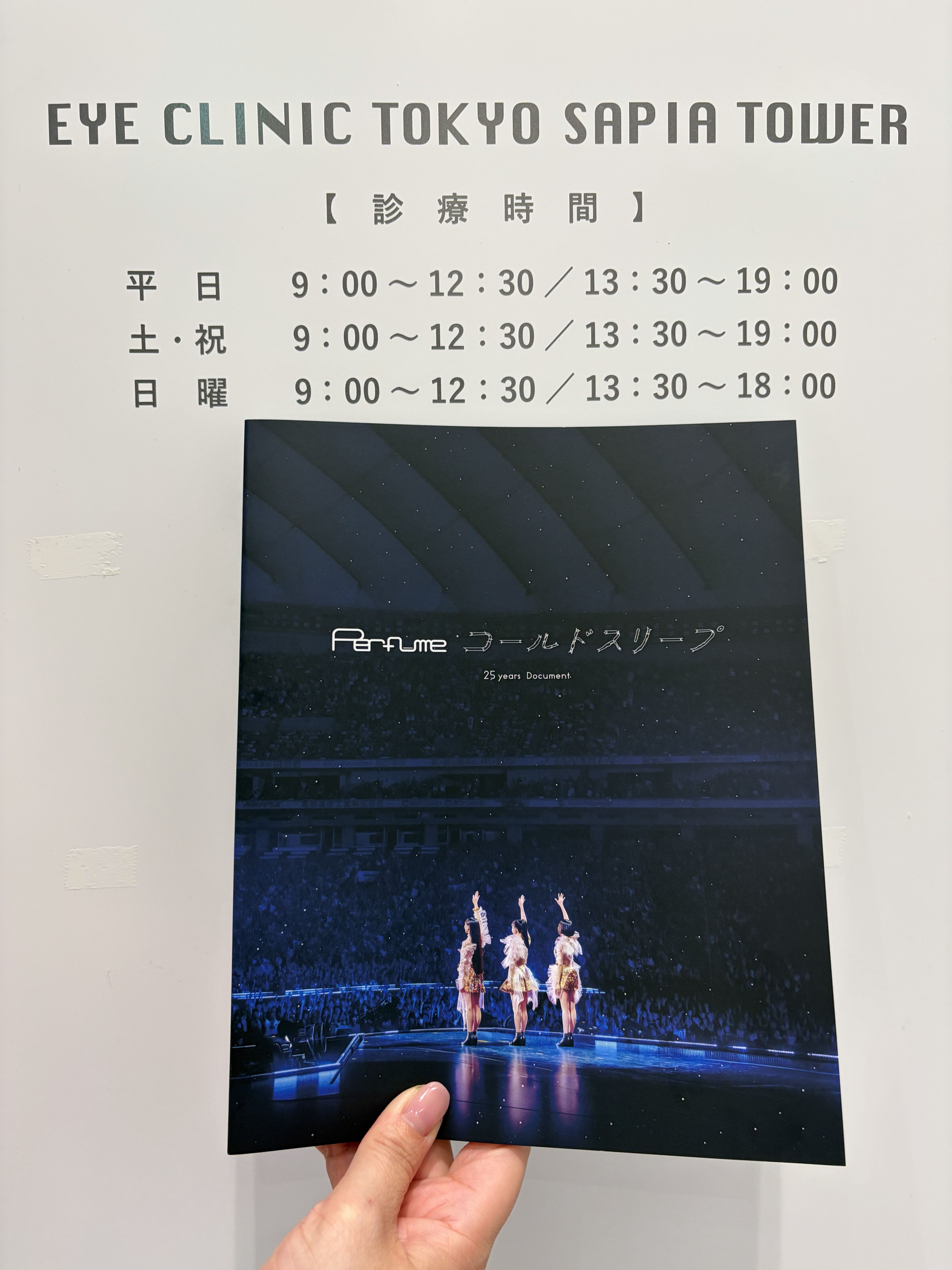 perfume のっちさんがICL手術を受けてました！